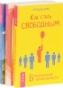  - Как стать свободным. Точка кризиса. Любовь и благодарность (комплект из 3 книг)