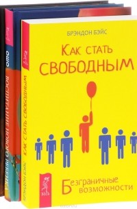  - Как стать свободным. Воспитание нового ребенка в уважении, свободе, заботе. Свобода от прошлого