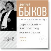 Дмитрий Быков - Лекция «Вертинский – Как поет под ногами земля»