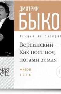 Дмитрий Быков - Лекция «Вертинский – Как поет под ногами земля»