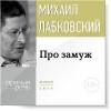 Михаил Лабковский - Про замуж