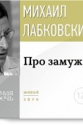 Михаил Лабковский - Про замуж