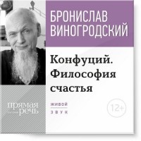 Бронислав Виногродский - Лекция «Конфуций. Философия счастья»