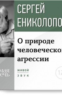 Сергей Ениколопов - Лекция «О природе человеческой агрессии»