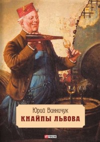 Юрий Винничук - Кнайпы Львова