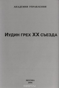 Внутренний Предиктор СССР - Иудин грех ХХ съезда