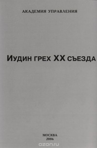 Внутренний Предиктор СССР - Иудин грех ХХ съезда