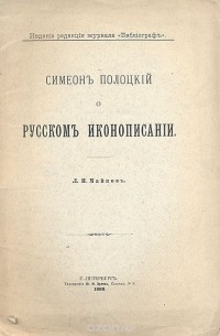 Леонид Майков - Симеон Полоцкий о русском иконописании