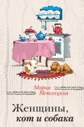 Мария Метлицкая - Женщины, кот и собака (сборник)