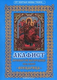 Схиигумен Савва (Остапенко) - Акафист Пресвятой Богородице пред иконой "Всецарица"
