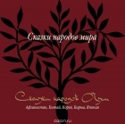  - Сборник. Сказки народов Азии. Афганистан, Бирма, Китай, Корея, Япония