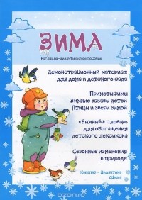 Мария Федотова-Нулгэнэт - Зима. Наглядно-дидактическое пособие