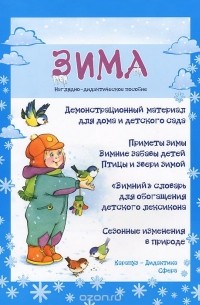 Мария Федотова-Нулгэнэт - Зима. Наглядно-дидактическое пособие