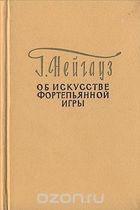 Генрих Нейгауз - Об искусстве фортепьянной игры