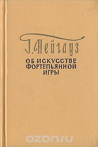 Генрих Нейгауз - Об искусстве фортепьянной игры