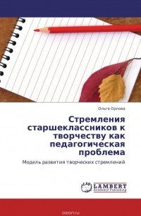 Ольга Орлова - Стремления старшеклассников к творчеству как педагогическая проблема