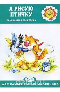 Я рисую птичку. Правильная раскраска