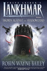 Робин Уэйн Бейли - Swords Against the Shadowland