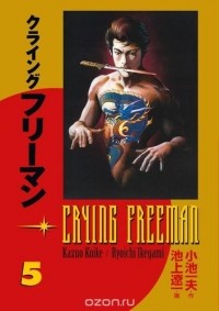 Кадзуо Койкэ - Crying Freeman Volume 5