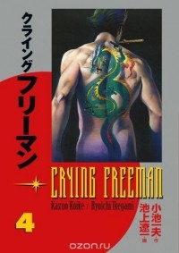 Кадзуо Койкэ - Crying Freeman Volume 4