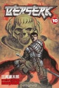 Kentaro Miura - Berserk Volume 10