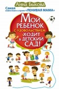 Анна Быкова - Мой ребенок с удовольствием ходит в детский сад