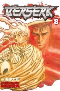 Kentaro Miura - Berserk Volume 8