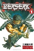 Кэнтаро Миура - Berserk, Vol. 1