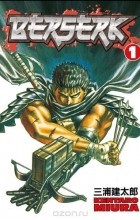 Кэнтаро Миура - Berserk, Vol. 1