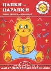  - Цапки-царапки. Первые прописи для малышей 2-4 года