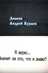 Андрей Кураев - Я верую - Значит ли это, что я знаю?