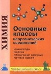 Михаил Пузык - Основные классы неорганических соединений. Пособие для школьников и студентов