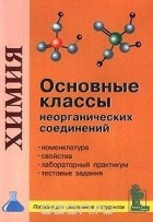 Михаил Пузык - Основные классы неорганических соединений. Пособие для школьников и студентов