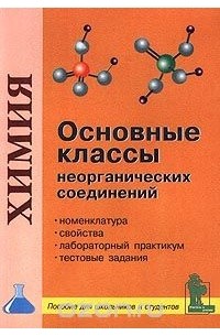 Основные классы неорганических соединений. Пособие для школьников и студентов