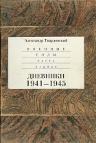 А.Твардовский - Военные годы. Часть 1: Дневники 1941-1945