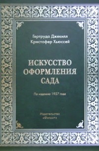 Искусство оформления сада