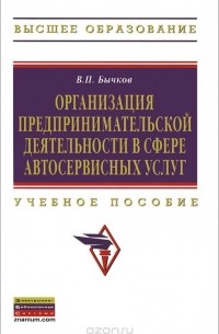 Владимир Бычков - Организация предпринимательской деятельности в сфере автосервисных услуг. Учебное пособие