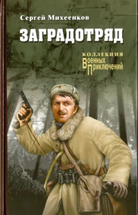 Сергей Михеенков - Заградотряд (сборник)