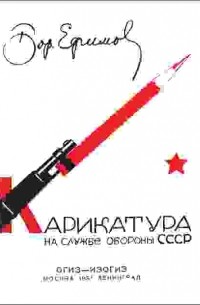 Ефимов Борис Ефимович - Карикатура на службе обороны СССР