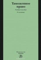  - Таможенное право. Учебное пособие