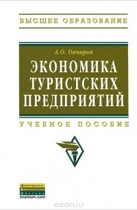 А. О. Овчаров - Экономика туристских предприятий. Учебное пособие
