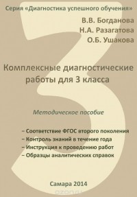  - Комплексные диагностические работы для 3 класса. Методическое пособие