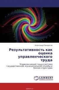 Александр Панкратов - Результативность как оценка управленческого труда
