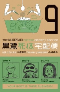  - The Kurosagi Corpse Delivery Service Volume 9