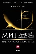 Карл Саган - Мир, полный демонов. Наука — как свеча во тьме