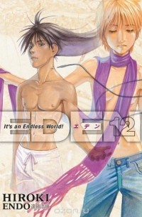 Хироки Эндо - Eden: It's an Endless World! Volume 12