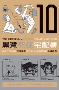  - The Kurosagi Corpse Delivery Service Volume 10