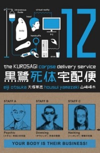 - The Kurosagi Corpse Delivery Service Volume 12