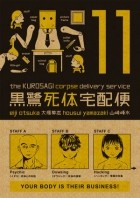  - The Kurosagi Corpse Delivery Service Volume 11