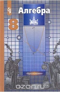 Алгебра. 8 класс